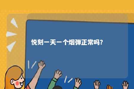悦刻一天一个烟弹正常吗
�？ 